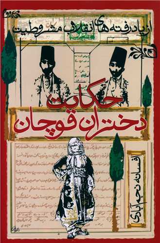 حکایت دختران قوچان