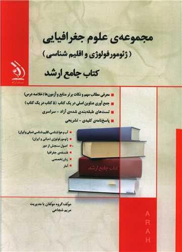مجموعه علوم جغرافیایی ژئومورفولوژی و اقلیم شناسی 