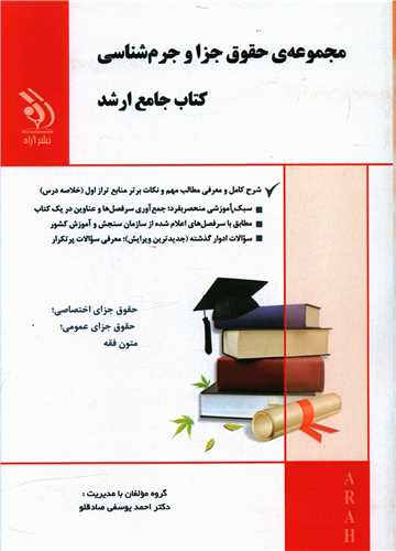 کتاب جامع ارشد (مجموعه حقوق جزا و جرم شناسی)