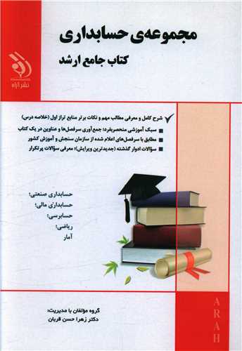 کتاب جامع ارشد (مجموعه حسابداری)