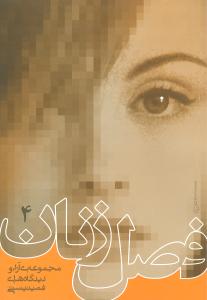 فصل زنان (4)(روشنگران)