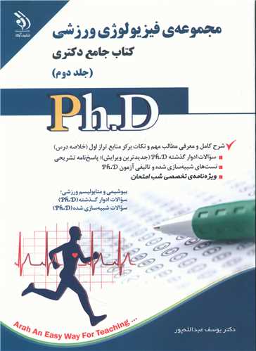 دکتری (مجموعه فیزیولوژی ورزشی)(2)