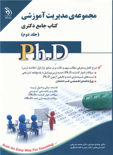 دکتری (مجموعه مدیریت آموزشی)(2)