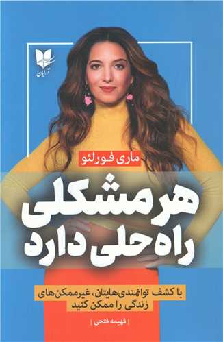 هر مشکلی راه حلی دارد 