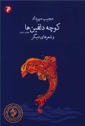 کوچه دلفین ها (مهرو دل)
