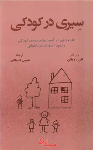 سیری در کودکی 