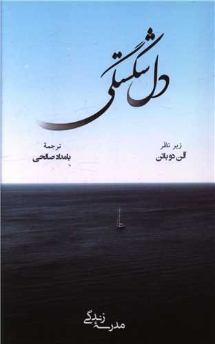 دل شکستگی 