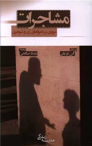 مشاجرات 