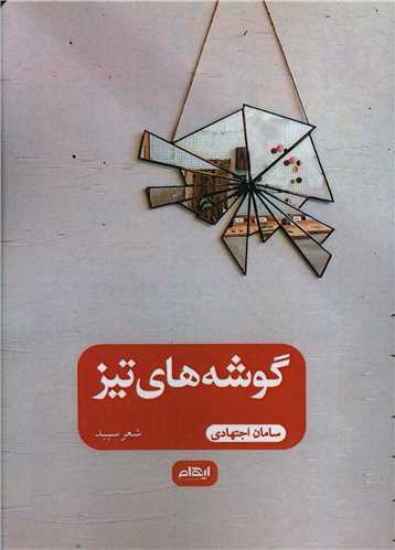 گوشه هاي تيز (ايهام)