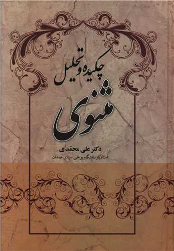 چکیده و تحلیل مثنوی 