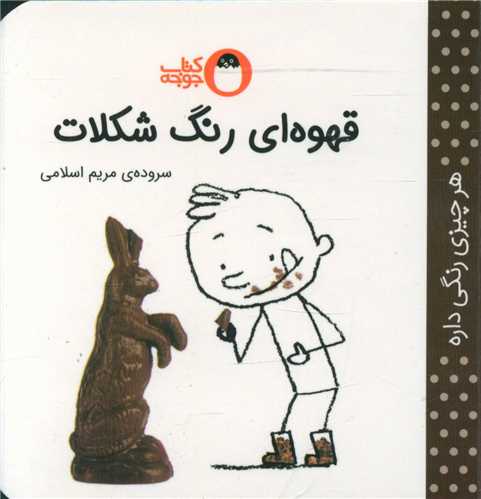 قهوه اي رنگ شکلات (نقلي)(کتاب پرنده)