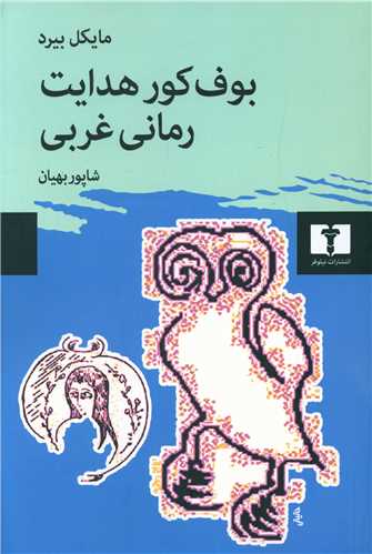 بوف کور هدایت رمانی غربی 