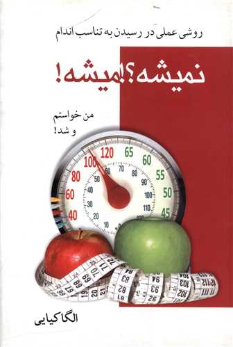 روشهای عملی در رسیدن به تناسب اندام (نمیشه میشه)