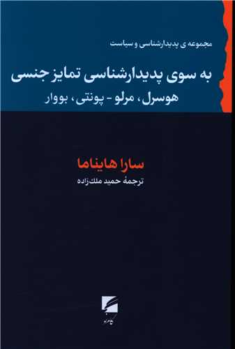 به سوی پدیدارشناسی تمایز جنسی