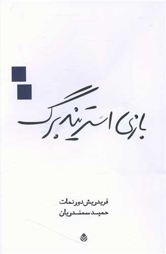 بازی استریندبرگ 