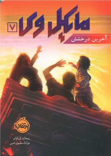 مایکل وی (7)(آخرین درخشش)(پرتقال)