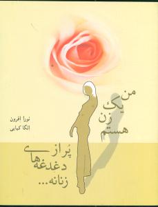 من یک زن هستم پر از دغدغههای زنانه