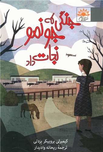جنگی که جونمو نجات داد 