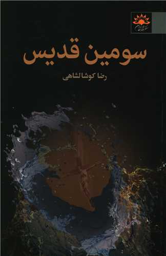 سومين قديس (آفتابکاران)