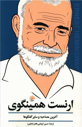 مصاحبه با ارنست همینگوی