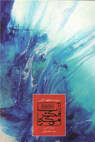 آب فکر مي کرد (دو زبانه)(آفتابکاران)