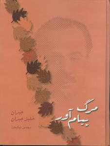 مرگ پیام‌آور