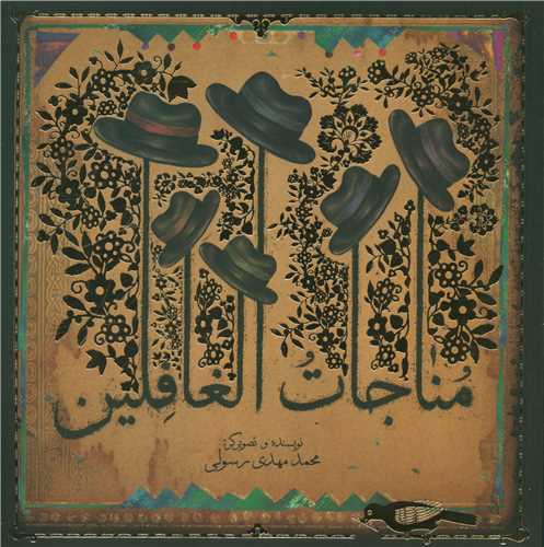 مناجات الغافلين (شوميز)(خشتي)(جام جم)