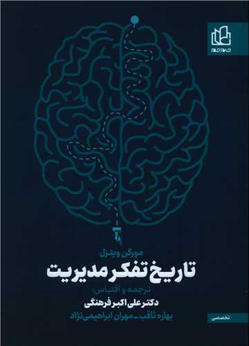 تاريخ تفکر مديريت (جام جم)