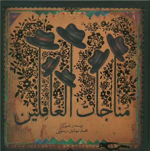 مناجات الغافلین (گالینگور)(خشتی)
