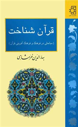 قرآن شناخت (ناهيد)