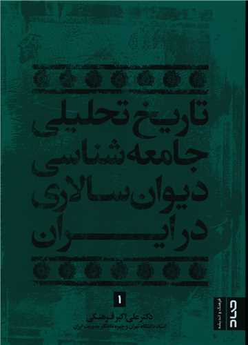 تاریخ تحلیلی جامعه شناسی دیوان سالاری در ایران