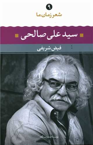 شعر زمان ما (9)(سید علی صالحی)