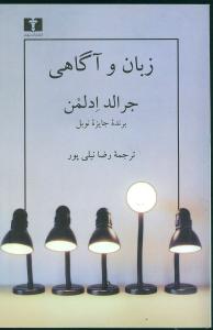 زبان و آگاهی 