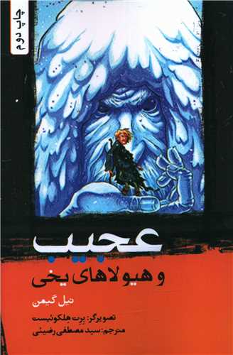 عجیب و هیولاهای یخی 