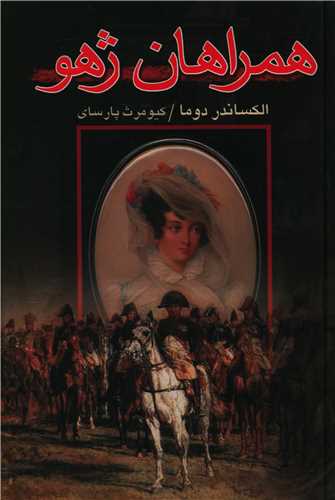 همراهان ژهو (علم)