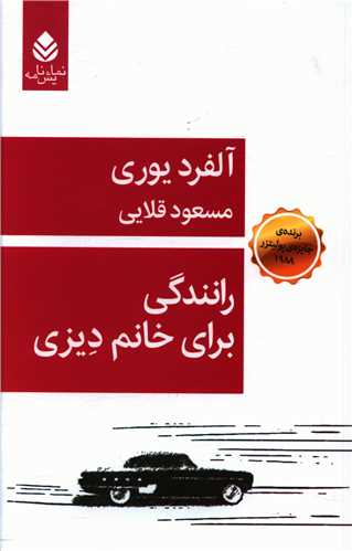 رانندگی برای خانم دیزی 