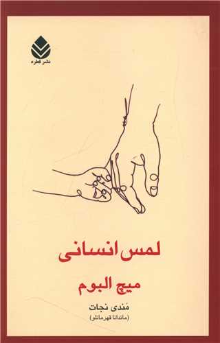 لمس انسانی 