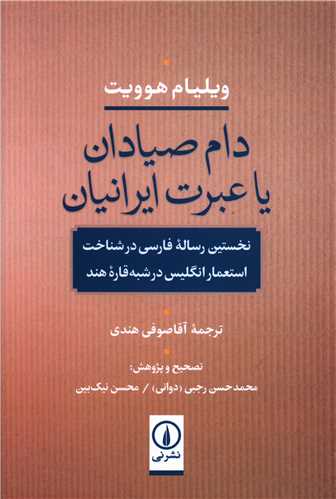 دام صیادان یا عبرت ایرانیان 