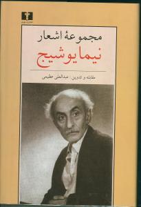 مجموعه اشعار نیما یوشیج (رقعی)