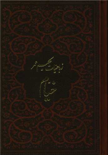 رباعیات خیام (جیبی)(چرم)(107042)