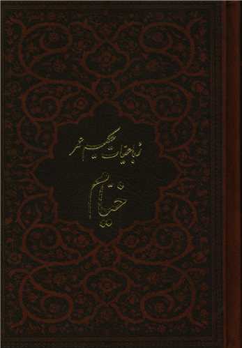 رباعیات خیام