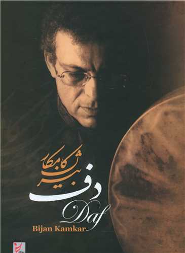 دف بیژن کامکار (با سی دی)(موسسه فرهنگی هنری ققنوس)
