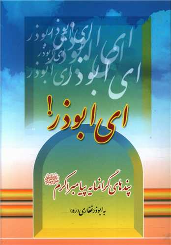 اي ابوذر (جيبي)(پيام کتاب)