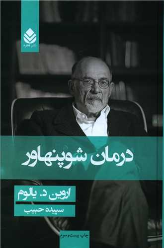 درمان شوپنهاور (گالينگور)(قطره)