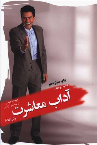 کتاب کوچک آداب معاشرت (نزاکت)(ميم)