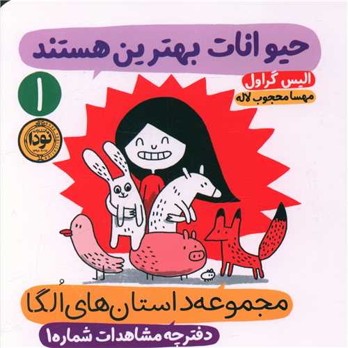 مجموعه داستان های الگا (حیوانات بهترین هستند)(1)(خشتی)