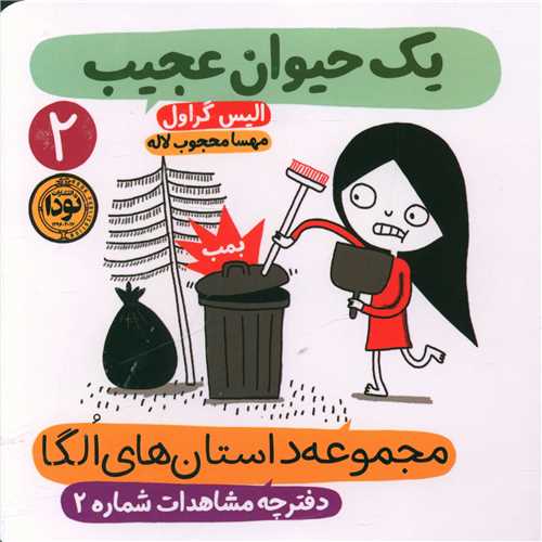 مجموعه داستان های الگا (2)(یک حیوان عجیب)(خشتی)