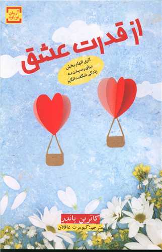 از قدرت عشق 