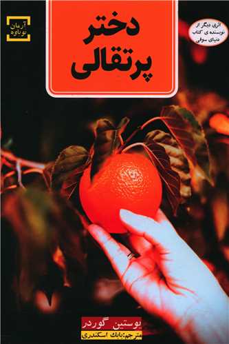 دختر پرتقالي (آرمان نوباوه)