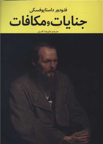 جنایات و مکافات 